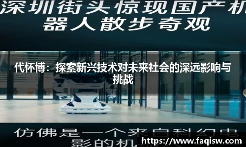代怀博:探索新兴技术对未来社会的深远影响与挑战